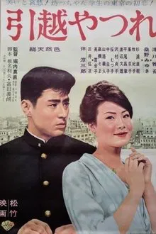 Hikkoshi yatsure movie poster