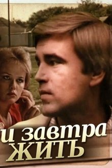 И завтра жить movie poster
