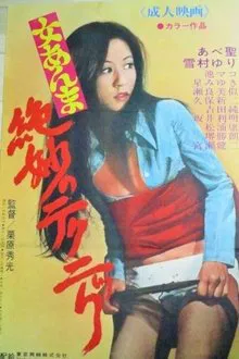 Zetsumyō no tekunikku movie poster