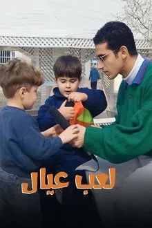 لعب عيال tv show poster
