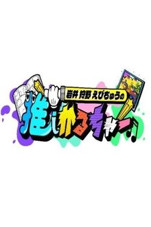 Iwai Kano Ebichu no Oshi Culture tv show poster