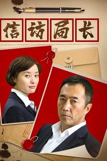 信访局长 tv show poster