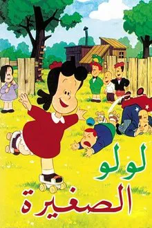 Little Lulu tv show poster