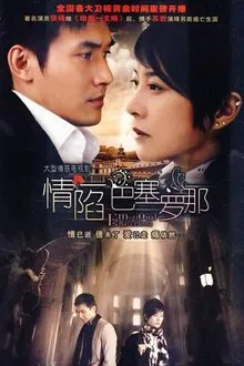 情陷巴塞罗那 tv show poster