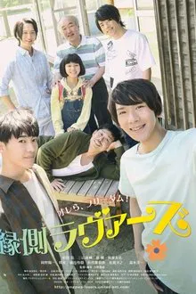 Engawa Lovers movie poster