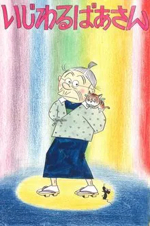 いじわるばあさん tv show poster