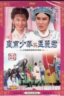 皇甫少华与孟丽君 tv show poster