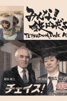 Tetsudon! We are! movie poster