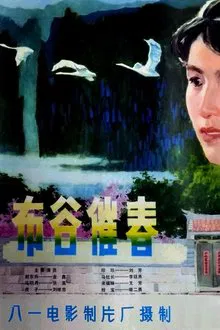 布谷催春 movie poster