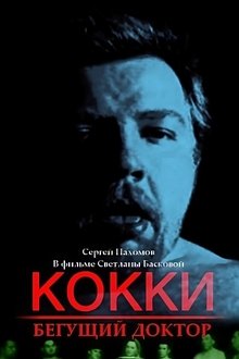 Poster do filme Cocky – The Running Doctor