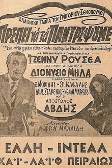 Πρέπει να τα παντρέψουμε movie poster
