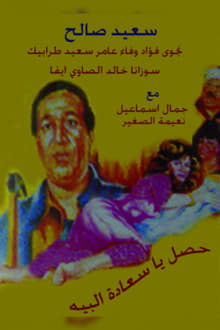 حصل ياسعادة البيه movie poster