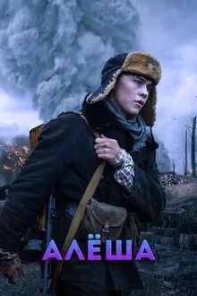 Alyosha tv show poster