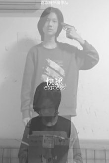 快递 movie poster