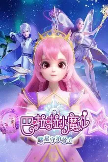 巴啦啦小魔仙之曜星守护者 tv show poster