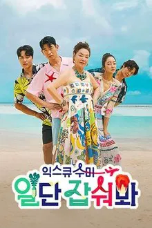 익스큐수미: 일단 잡숴봐 tv show poster