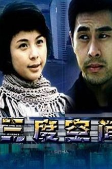 三度空间 movie poster