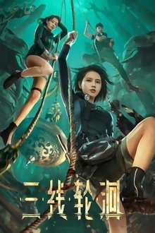 三线轮洄 movie poster