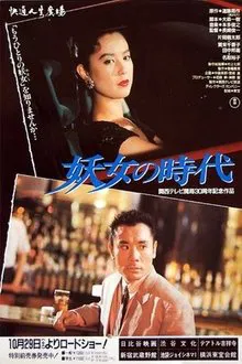 Yojo no jidai movie poster