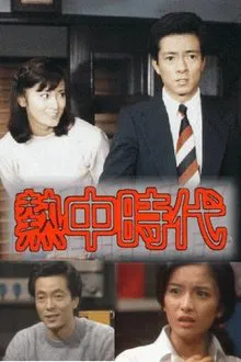 Netchū Jidai tv show poster