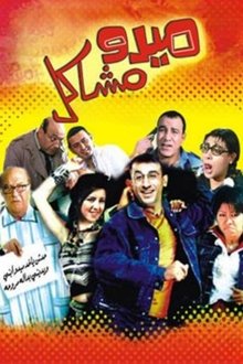 Mido the Troublemaker movie poster
