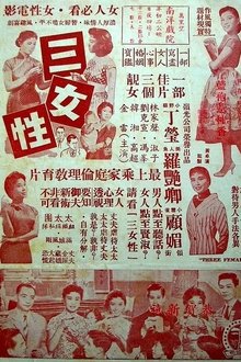 三女性 movie poster