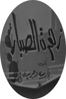 زهرة الصبار movie poster