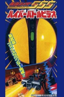 Poster do filme Kamen Rider 555: Hyper Battle Video