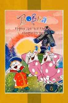 Vovka in the Kingdom of Far Far Away movie poster