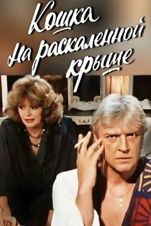 Cat on a Hot Tin Roof movie poster