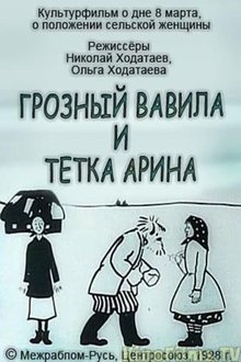 Terrible Vavila and Auntie Arina movie poster