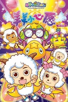 喜羊羊与灰太狼之羊羊小心愿 tv show poster