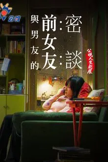 Talking with my Boyfriend's Ex movie poster