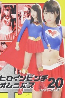 ヒロインピンチオムニバス20 マイティーディアナ movie poster
