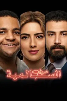 Poster do filme The Bachelor of Salmiya