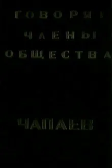 The Members of the "Che-payevs" Society Talking movie poster