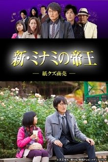 新・ミナミの帝王～紙クズ商売～ tv show poster