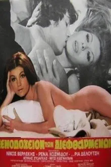 Το Ξενοδοχείο Των Διεφθαρμένων movie poster