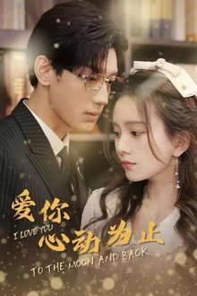 爱你心动为止 tv show poster