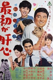 Poster do filme 新婚シリーズ　最初が肝心