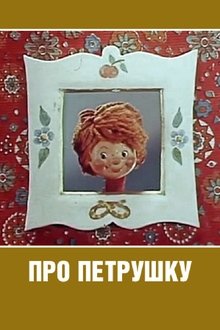 Про Петрушку movie poster