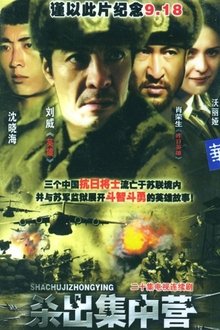 杀出集中营 tv show poster