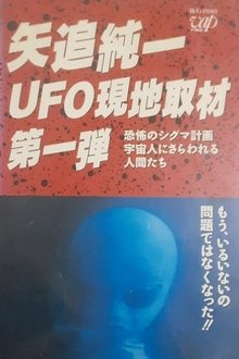Junichi Yaoi's UFO On-site Coverage Vol.1: Horrible Sigma Project—Humans Kidnapped by Aliens movie poster