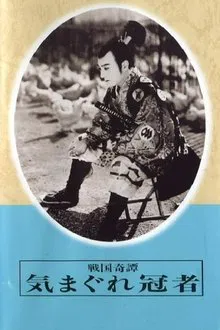 Capricious Young Man movie poster