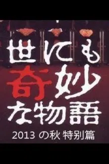 Tales of the Bizarre: 2013 Autumn Special movie poster