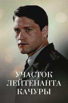 Участок лейтенанта Качуры. Иллюзия охоты movie poster