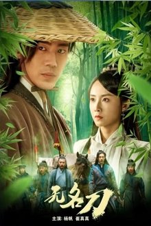 无名刀 movie poster
