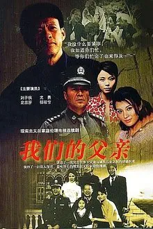 我们的父亲 tv show poster