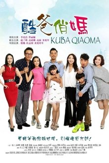 酷爸俏妈 tv show poster