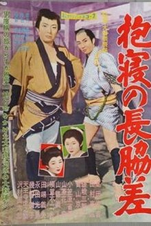 抱寝の長脇差 movie poster